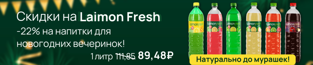 Лаймон фреш