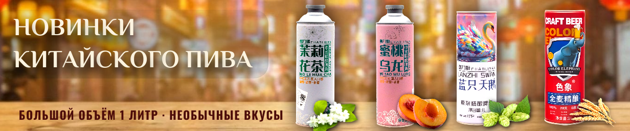 Новинки Пиво сентябрь