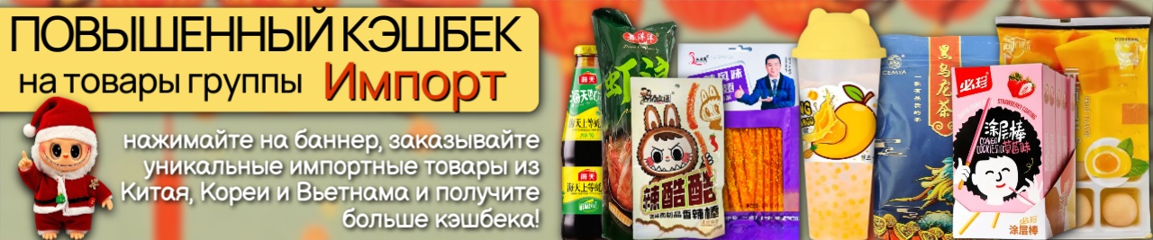 Повышенный кэшбек Импорт