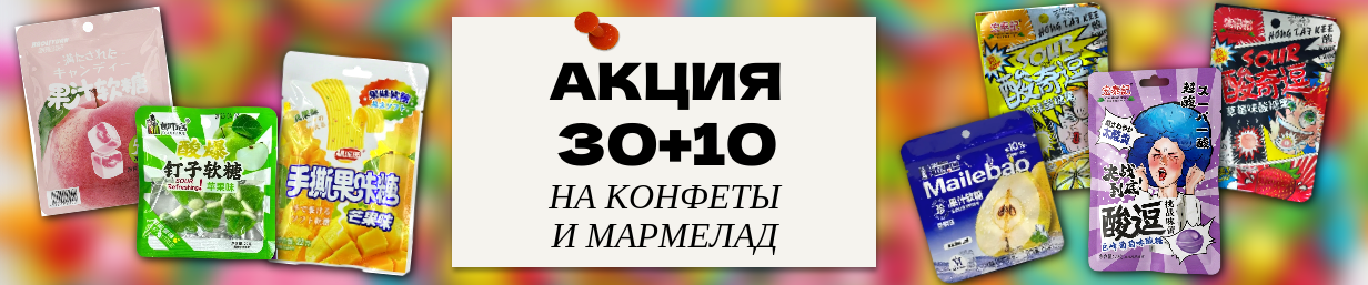 Импорт конфеты 30+10